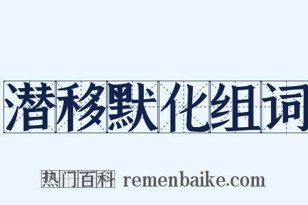 潜移默化组词是什么意思的图片